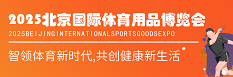 2025北京國際體育用品博覽會
